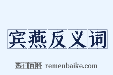 宾燕反义词是什么意思的图片